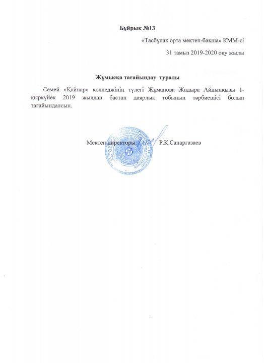 Жұмысқа қабылданған педагогикалық қызметкерлер бұйрығы