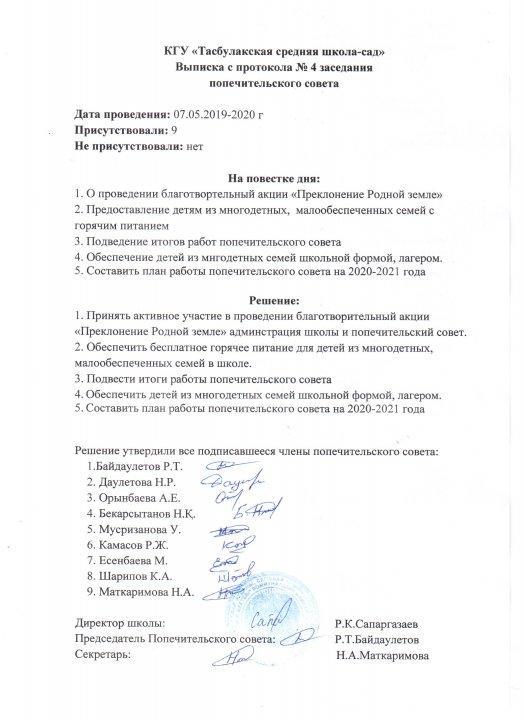 Қамқоршылық кеңес отырысы 2019-2020 оқу жылы