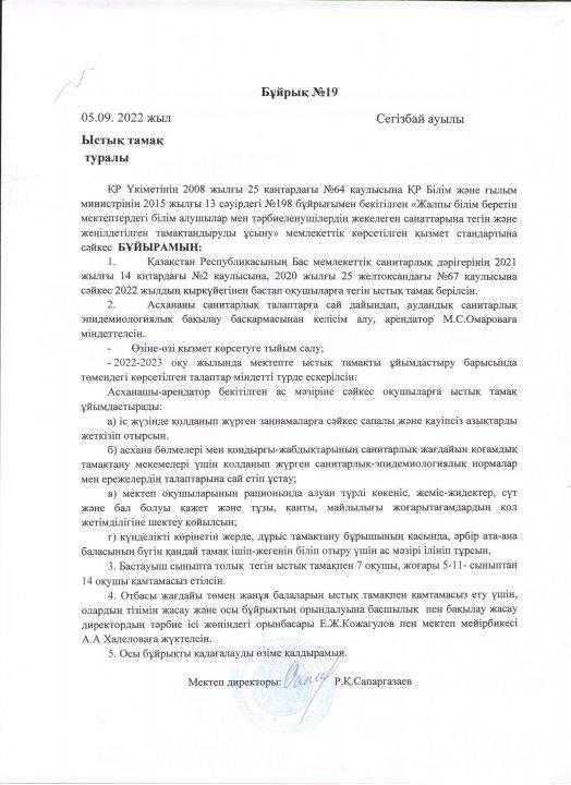 Ыстық тамақ 2022-2023 жыл