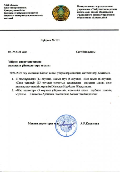 2025-2026 оқу жылындағы Үйірме, спорттық секция жұмысын ұйымдастыру туралы бұйрық