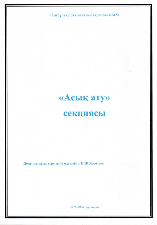 2025-2026 оқу жылы "Асық ату" секциясының жоспары
