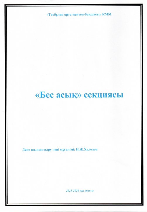 2025-2026 оқу жылы "Бес асық" секциясының жоспары
