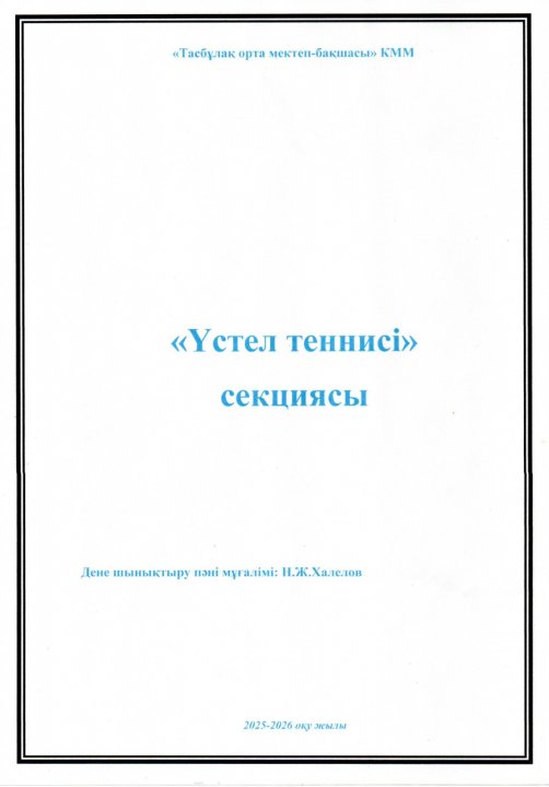 2025-2026 оқу жылы "Үстел теннисі" секциясының жоспары
