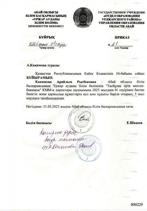 "Тасбұлақ орта мектеп-бақшасы" КММ-не директор лауазымына тағайындау бұйрық