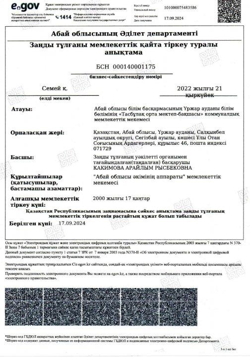 "Тасбұлақ орта мектеп-бақшасы" КММ-нің "БСН" және "Лицензия"