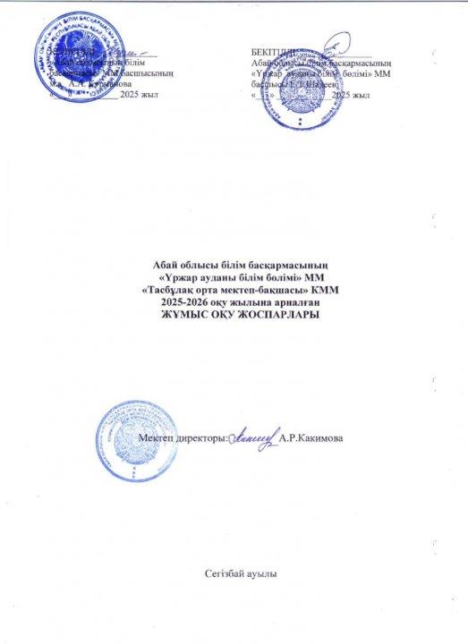"Оқу жоспары" 2025-2026 оқу жылы