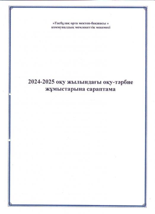 "Оқу -тәрбие жұмыстарына сараптама" 2024-2025 оқу жылы