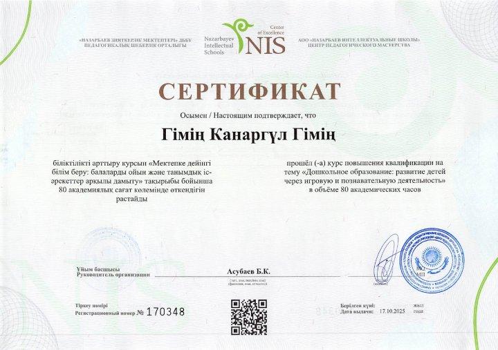 МАД тәрбиешісінің курс сертификаты 2025-2026 оқу жылы