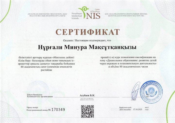 Курс сертификат "Бала бақша тәрбиешісі" 2025-2026 оқу жылы