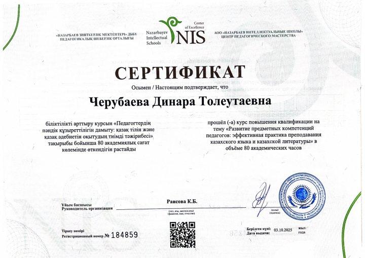 Курс сертификат "Қазақ тілі мен әдебиеті" 2025-2026 оқу жылы