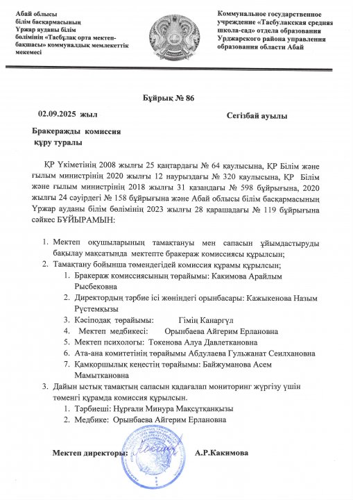 Бракераджы комиссия құру таралы бұйрық 2025-2026 оқу жылы