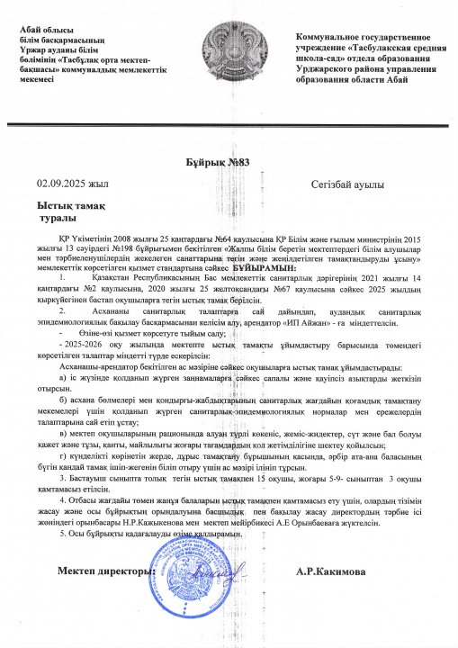 Ыстық тамақ туралы бұйрық 2025-2026 оқу жылы